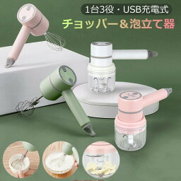 【お買い物マラソン限定ポイント10倍】1台3役　電動チョッパー　泡立て器　USB充電式　ハンドブレンダー　ミキサー　電動卵ビーター　3段階スピード フードプロセッサー　調理器具 ハンドミキサー　 離乳食 スムージー フードチョッパー お菓子作り ギフト