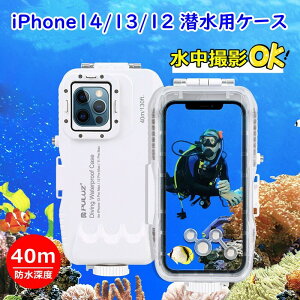 iPhone14/13/12/11潜水用ケース 水中撮影可能　潜水用ケース iPhone 防水ケース 写真撮る IPX8防水レベル 水深40mで潜水 水泳