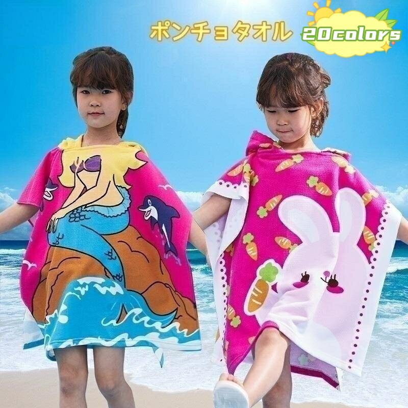 商品情報商品特徴● プールやお風呂、スイミング、海水浴の後に、着ぐるみのように変身できるフード付きバスタオルです。 ● 頭から足元まですっぽり覆え、服を着るまでの間に水分をしっかり吸収し、体が冷えないようにしてくれる便利アイテムです。 ● 柔らかい素材なので肌に優しく気持ちいい♪ビーチタオルやバスタオル以外にもお昼寝時などのスリーパーやタオルケットとしても使えます。 ● デザインは男女兼用で、男の子、女の子どちらでも使えて、とってもカワイイ♪ ● 0歳から6歳まで幅広く長く使えるので、出産祝いや節句祝い、ハーフバースデー、百日祝、入園祝いなど、誕生日プレゼントやクリスマスギフトなどにも最適です。※注意事項※画像はイメージであり、商品の仕様は予告なく変更される場合がありますので予めご了承ください。※商品の写真は、撮影の状況等により実際の商品と色合いなどが若干異なる場合があります。※出来る限り新しく入荷した商品の画像を掲載しておりますが、製造時期により予告なく仕様変更される場合がございます。※メーカー製造時期により、お届けする商品の中身とパッケージ商品情報が異なる場合もあります。※在庫数の管理につきましては本商品は複数サイトで販売をしております関係上、アクセスが集中して場合には、ご注文完了後でもわずかな入力の時間差で在庫切れとなる場合がございます。その際はお客様にはご迷惑をおかけする場合がございますが、ご了承くださいませ。ポンチョタオル お着替えポンチョ 着替えタオル フード付き バスタオル 湯上りタオル バスポンチョ バスローブ キッズ 子供 夏 ビーチ 海 巻きタオル タオルケット 着ぐるみ おくるみ 風呂 プール スイミング 水泳 可愛い おしゃれ プレゼント 給水 速乾 ポンチョ タオル 子供 バスポンチョ キッズ キッズ 吸水タオル お着替えポンチョ かぶるだけ 大判 ポンチョ 男の子 女の子 子供用 水泳 スイミングに お風呂上りに 防災対策用に 2