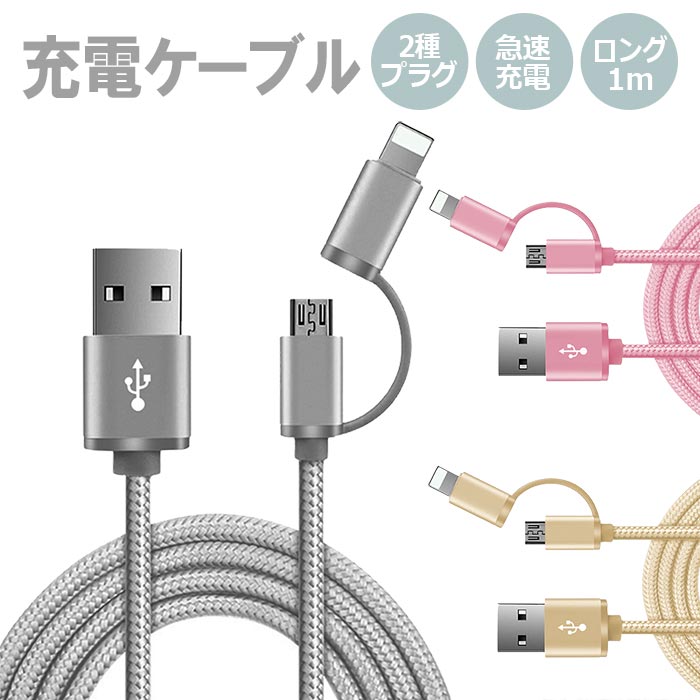 iPhone SE 第3世代 第2世代 SE3 SE2 2WAY USB 充電ケーブル 急速 Micro-USB 端子 マイクロUSB iPhone X iPhone8 8Plus iPhone7 plus iPhone 6 6S Android 充電 デジカメ データ 転送速度 充電速度 柔軟 丈夫 J