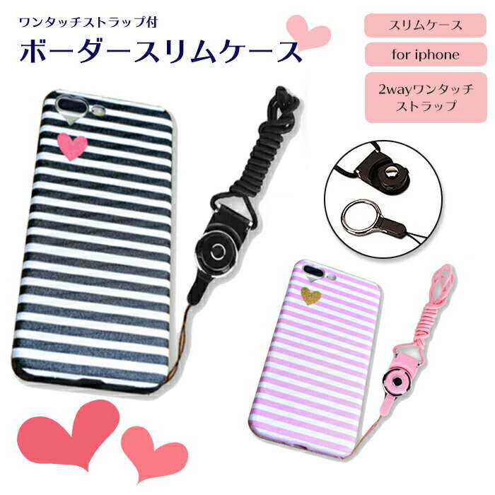 樂天商城 - 【10%割引券+P2倍】iPhone SE3 第三世代 ケース SE2 iPhone ケース iPhoneX iPhoneXS iPhone8 iPhone7 7Plus 8Plus ボーダー柄 ハート 女性 脱着ストラップ付き 2way 背面ケース アイフォンケース 保護ケース スマホカバー 保護 快適 スリム 丈夫 操作し