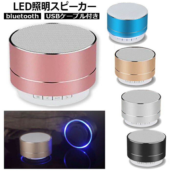 おしゃれなBluetoothスピーカー 【楽天ランキング3位】スピーカー Bluetooth ポータブル ワイヤレス コンパクト オーディオ おしゃれ LEDライト ブルートゥース 高音質 かわいい 小型 重低音 iPhone スマホ ワイヤレス ステレオ ハンズフリー 大容量 3500mAh 高品質 かっこいい タブレット JK