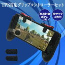 【楽天ランキング1位】PUBG 荒野行動 ゲームパッド スマホ用ゲームコントローラー 全機種対応 左右セット グリップ iPhone android タブレット 耐久 感度 快適 高速射撃ボタン FPS TPS 持ちやすい 固定式 耐久 感度 JK