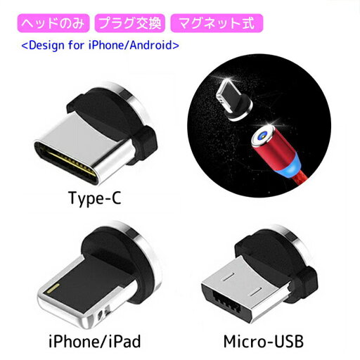 【マラソン中10%割引券】充電 ケーブル iPhone android microusb Type-c マグネット ヘッドのみ 単品 アンドロイド ギャラクシー 便利 簡単 usbケーブル アイフォン スマホ充電ケーブル 磁石 マグネットケーブル iPhone8 iPhone8Plus iPhone7 iPhone7Plus usb iPad 【マラソン中10%割引券】充電 ケーブル iPhone android microusb Type-c マグネット ヘッドのみ 単品 アンドロイド ギャラクシー 便利 簡単 usbケーブル アイフォン スマホ充電ケーブル 磁石 マグネットケーブル iPhone8 iPhone8Plus iPhone7 iPhone7Plus usb iPad
