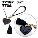 【マラソン中10%割引券】組み合わせ販売 ハート チャーム ストラップ 携帯ストラップ スマホストラップ 落下防止 デジカメ パスケース 可愛い 取り外し可能 ...