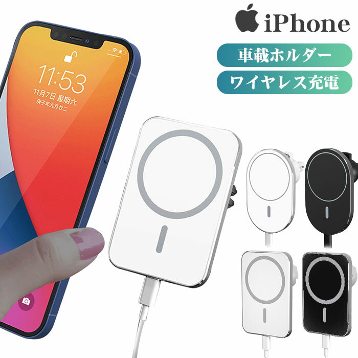 【ポイント19倍！】Magsafe 対応 急速 充電 車載ホ