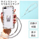 スマホ 落下防止 ストラップ かわいい スマホストラップ 首かけ スマートフォン キーホルダー おしゃれ ストラップ 全機種対応 携帯ストラップ 韓国 クリア ビジューストラップ スマホアクセサリー きらきら iPhone Xperia Galaxyラインス(2)