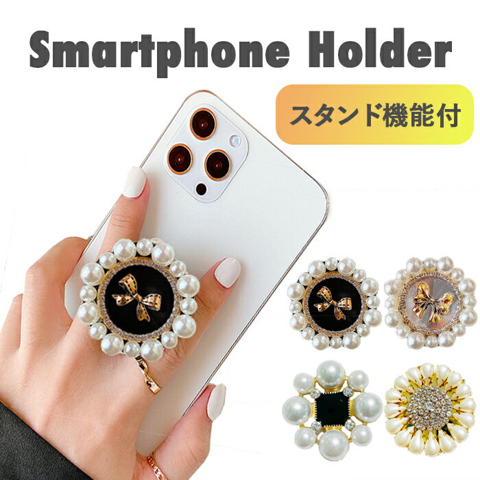 【10%offCP+P10倍】スマホ グリップ アクセサリー スマホリング パール キラキラ 伸縮グリップ 韓国 大人女子 iPhoneケース 大人かわいい ス...