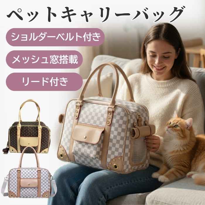 商品情報 商品名 ペット用キャリーバッグ 素材 PUレザー（PVC） カラー 2色（グレー/カフェ・ブラウン） サイズ 40cm*30cm*20cm 適用サイズ：中・小型犬、猫 商品説明 ♪風通し抜群の設計で開放感 ♪外を眺めるのが好きなペットに丁度よい、首が出せるサイズ ♪底敷のマットは取り外して洗濯できるのが◎　夏と冬で使い分けられます。 ♪使わない時はペタンコに折りたたんで収納できるので場所を取らない ♪太くておしゃれなベルトは着脱可能。ハンドバッグとショルダーの使い分けができます ※ご注意 ・光の加減やお使いの機種などによって、掲載お画像と実際の商品に多少色の誤差が生じる場合がございます。 ・製品のサイズはメーカー平置き実寸サイズの為、多少の差がありますのでご了承ください。 　 ・PC環境や撮影状況などの違いにより実際のお色とは 若干異なる場合がございます。 ・事前にペットのサイズとキャリーのサイズを確認の上、ご注文ください。 ・ペットがキャリーに慣れるまで時間が必要な場合があります。慣れたことをご確認の上、お出かけに使用することをおすすめ致します。 在庫について お品物によっては、弊社運営の多店舗と在庫を共有しているものがござ います。 ご注文頂くタイミングによっては、ホームページ上で在庫がある商品も 欠品になる場合がございます。 入荷待ちの商品に関しましては、別途メールにてご連絡差し上げます。 ご了承のうえご注文下さいます様お願い申し上げます。 注意事項 ※お客様のご覧になられますパソコン機器及びモニタなどの違い、また室内、室外での撮影により実際の商品素材の色と相違する場合もありますのでご了承下さい。 ※本製品は、改良、改善の為、予告なくデザイン・仕様などを変更する場合がありますので予めご了承願います。 メーカー希望小売価格はメーカーカタログに基づいて掲載しています▼ 当社ベストセラーアイテムはこちら ▼ ▼ ランキング1位受賞 ▼ ▼【カード収納 & 耐衝撃Case】▼ ▼ Clear.Case & Magasafe対応 ▼ ▼ 定番の手帳型 ▼ l