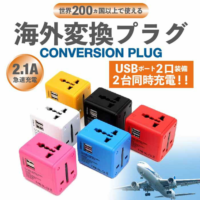 【マラソン中10%off】変換プラグ 海外 マルチ変換プラグ USB2ポート付 oタイプ cタイプ bfタイ