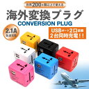 変換プラグ 海外 マルチ変換プラグ USB2ポート付 oタイプ cタイプ bfタイ