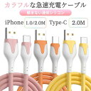 【枚数限定!10%割引券】【2本セット/1本当たり690円】2.4A iPhone Type-C 急速充電ケーブル 1.0m 2.0m データ転送 高速 充電 ...