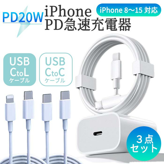 PD急速充電器＆ケーブルセット USBC iPhone用 3点セット iPhone15 充電アダプター 2.4A ACアダプタ Type-C iPhone系 1m 1.5m シリコンケーブル ACプラグ PD20W 世界共通 アダプター データ転送 クイックチャージ android ipad ipod iphone コンセ