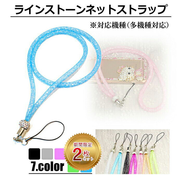 【半額以下+P2倍】ラインストーンネックストラップ キラキラ カワイイ 女子 ストラップ ネックストラップ アンドロイド エクスペリア ギャラクシー iPhone Android Xperia Galaxy デジカメ デコ メタル ストーン 可愛い 輝く オシャレ 多機種 プレゼント