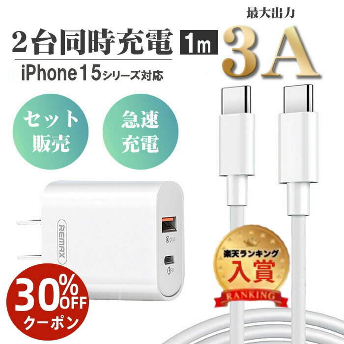 商品情報 商品説明 ★アダプタとケーブルのセット販売なので、届いてすぐ使用できます ★最大3A出力可能で急速充電可能 ★30分で50％も充電可能 ★ケーブルはより速く、より頑丈に、快適に充電できます ★アダプタはUSBケーブルも使用可能 ★2台同時充電が可能 ★過充電やショートを防ぐ充電保護知能搭載で安全 ★温度制御システムで過充電を防止、ショートを防ぐ ★ポケットにも入るスリムサイズ ご注意事項 ★この商品は1ヵ月間の保証制度がございます。使用中の動作が不十分、ボタン位置のずれ、また開封時に傷や破損があった場合、保証ご利用いただけます。しかし使用中に発生した傷や破損、出荷後1ヵ月以上経過した商品は保証対象外となることをご了承ください。 ※当商品は輸入品につき、箱や商品に細かな傷や汚れ、潰れが発生している場合があります。予めご了承ください。 ※お客様のご覧になられますパソコン機器及びモニタなどの違い、また室内、室外での撮影により実際の商品素材の色と相違する場合もありますのでご了承下さい。 ※本製品は、改良、改善の為、予告なくデザイン・仕様などを変更する場合がありますので、予めご了承願います。 在庫について お品物によっては、弊社運営の多店舗と在庫を共有しているものがござ います。 ご注文頂くタイミングによっては、ホームページ上で在庫がある商品も 欠品になる場合がございます。 入荷待ちの商品に関しましては、別途メールにてご連絡差し上げます。 ご了承のうえご注文下さいます様お願い申し上げます。 関連商品名 3A急速充電ケーブル 18W PD+QCアタブタ セット販売 iPhone 充電器 iPhone充電機 アイフォン 急速充電器 ケーブル アダプター セット 充電 コード コンセント iPad タイプC Type-c メーカー希望小売価格はメーカーカタログに基づいて掲載しています▼ 当社ベストセラーアイテムはこちら ▼ ▼ ランキング1位受賞 ▼ ▼【カード収納 & 耐衝撃Case】▼ ▼ Clear.Case & Magasafe対応 ▼ ▼ 定番の手帳型 ▼