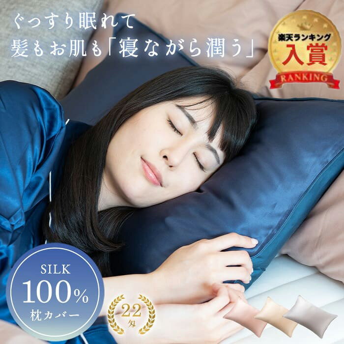 【本日限定5%offCP】【楽天ランキング2位】シルク 100％ 枕カバー (43×63cm) 高品質4色 4COLOR 美髪 ナイトケア シルク枕カバー ダメージケア シルクまくらカバー シルクピローケース シルク 枕カバー silk 乾燥 保湿 静電気防止 快眠