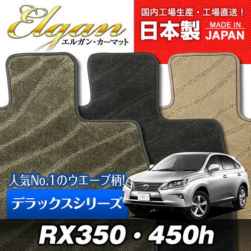 【レクサス】RX350・450h 専用フロアマット [年式：H24.04-] [型式：GYL,GGL10/15W] （デラックスシリーズ） 【送料無料】 Elgan（エルガン） 2