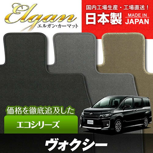 【運手席マットプラス1対象商品・トヨタ】ノア＆ヴォクシー80系 専用フロアマット [年式：H26.01-H29.07] [型式：ZRR80・ZRR85・ZWR80] （エコシリーズ） 【送料無料】 Elgan（エルガン）