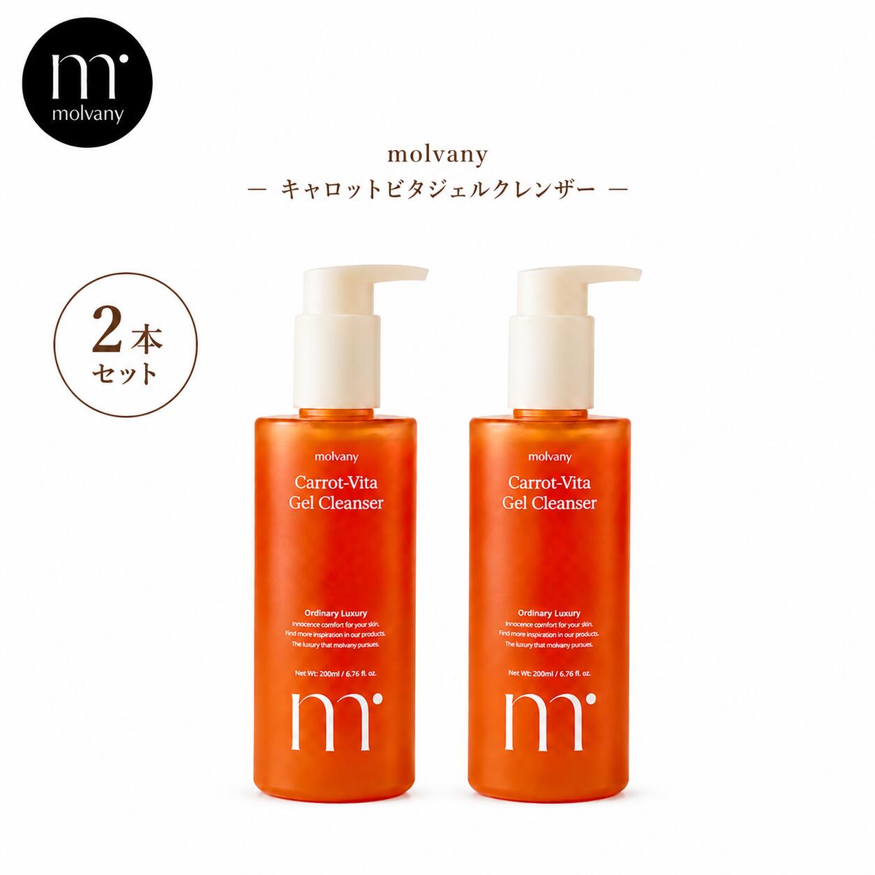 2本セット！モルバニー 公式 キャロットビタジェルクレンザー 200ml ×2本 正規品 はちみつのようにとろりとして肌にぴたっと密着するジェルテクスチャー 韓国コスメ クレンジング 旅行 ギフト プレゼント用