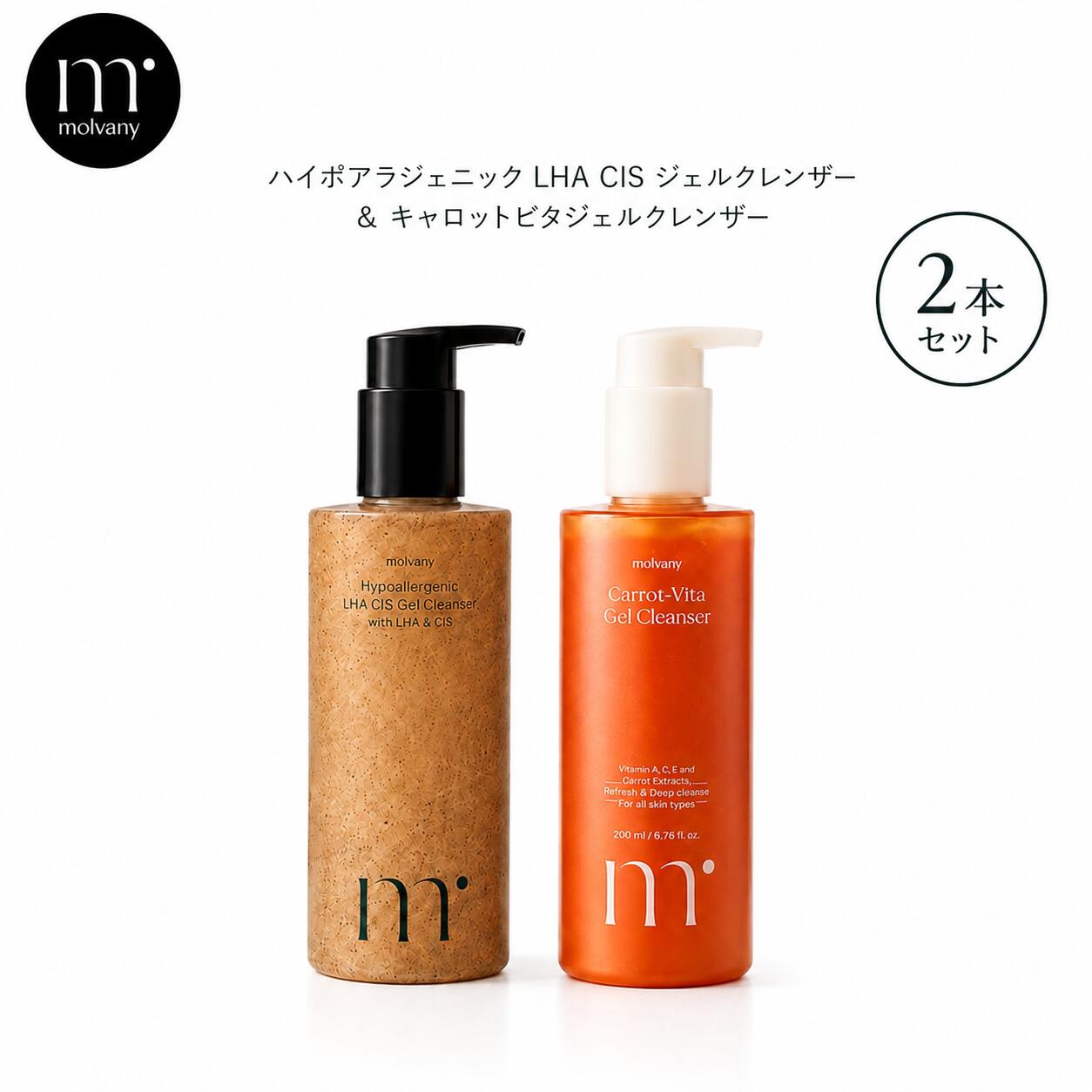 モルバニー 公式 ハイポラジェニックジェルクレンザー×キャロットビタジェルクレンザーセット 200ml ×2本 正規品 韓国コスメ クレンジング 旅行 ギフト プレゼント用