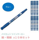 【まとめ買い 10本セット】パイロット ツインマーカー 細 極細 油性 ブルー 青 MEF-12EU-L 10本 おまとめ セット お得