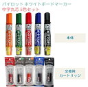 【本体5色+交換カートリッジ5色セット】パイロット ホワイトボード ボードマーカー ボードマスター 中字 丸芯 5色 黒 青 赤 緑 橙 おまとめ セット お得...