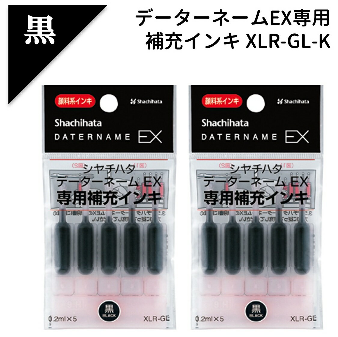 【お得な2個セット】 シャチハタ データーネームEX専用 補充インキ 黒 XLR-GL-K