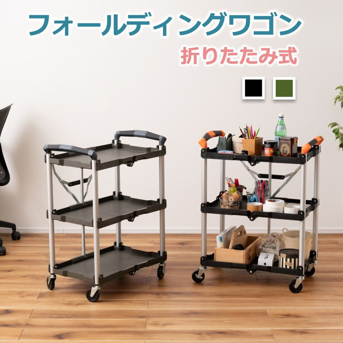 東谷 ワゴン フォールディングワゴン マルチワゴン 折りたたみ キャスター付き おしゃれ 収納家具 収納用品 ブラック グリーン カーキ 収納 アウトドア キャンプ