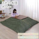 東谷 こたつ布団カバー 正方形 おしゃれ リバーシブル 北欧 シンプル こたつ掛け布団 薄掛け こたつ用品 汚れ防止 安い あったか こたつ上掛け マルチカバー ファスナー式 無地 和室 洋風 カジュアル 両面こたつふとんカバー 替えカバー ナチュラル