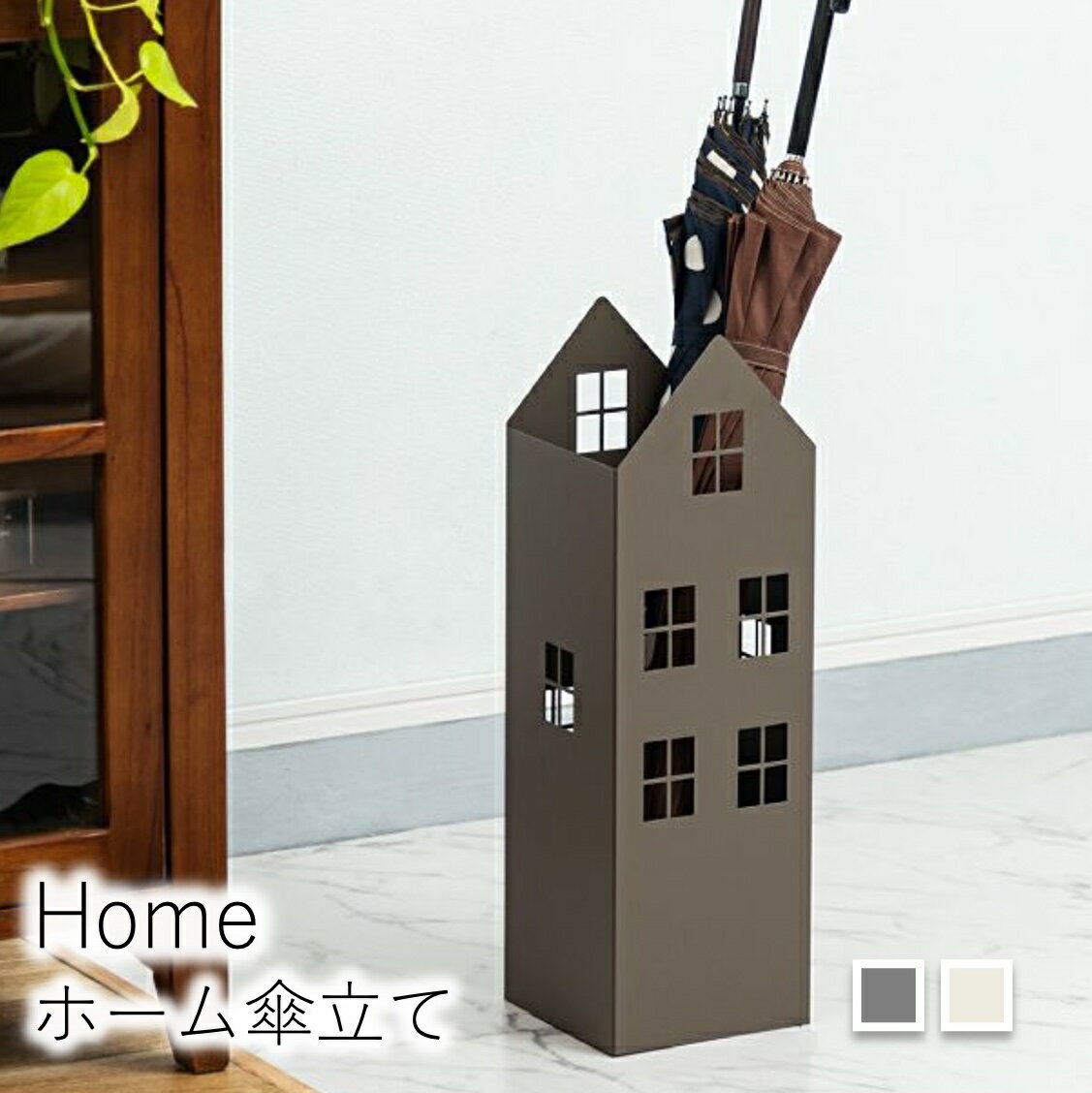 東谷 傘立て おしゃれ 北欧 スリム 傘たて 省スペース 軽量 軽い 横幅15.5cm 高さ49cm ハウス型 ハウス..