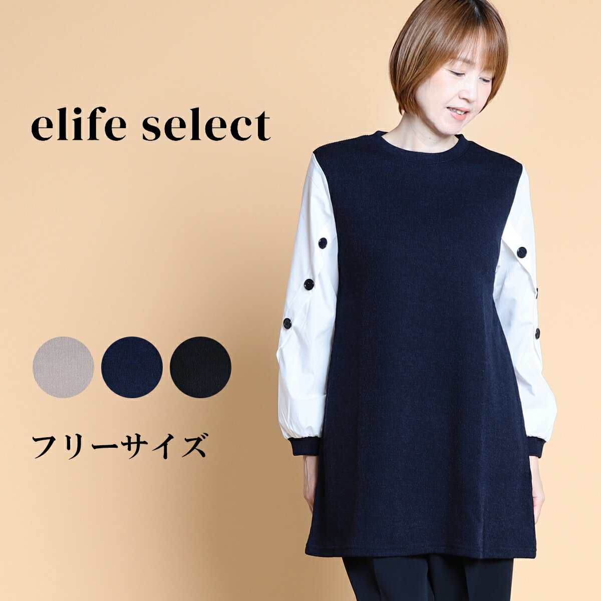 elife select イーライフセレクト カット ドッキングチュニック レディース 長袖 長袖チュニック チュニック ドッキング 異素材 長袖 丈長め ロング タック 体型カバー カジュアル 大人 60代 70代 フリー サイズ 春 elife イーライフのサムネイル