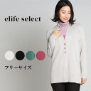 elife select イーライフセレクト ニット/D レディース 長袖 カーディガン ニット ニットカーディガン 羽織 アウター 重ね着 レイヤード カジュアル 大人 60代 70代 フリー サイズ 春 elife イーライフ