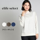 elife select イーライフセレクト カット プルオーバー レディース 長袖 トップス ニットプルオーバー カットソー チュニック 丈長め 起毛 体型カ...