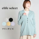  elife select イーライフセレクト Vネックカーディガン レディース 長袖 カーディガン ニット ニットカーディガン 羽織 アウター 重ね着 レイヤード カジュアル 大人 60代 70代 フリー サイズ 春 elife イーライフ