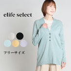 【2024春夏新作】 elife select イーライフセレクト Vネックカーディガン レディース 長袖 カーディガン ニット ニットカーディガン 羽織 アウター 重ね着 レイヤード カジュアル 大人 60代 70代 フリー サイズ 春 elife イーライフ