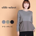 elife select イーライフセレクト ポケット付き 切替カット チュニック レディース トップス 長袖 プルオーバー ロングT 切り替え ポケット 着回...