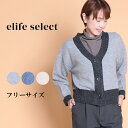 elife select イーライフセレクト 配色ニット カーディガン 長袖 ニットアウター 前開き レディース ライトコート 羽織り ニットセーター 暖か フ...