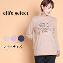 elife select イーライフセレクト プリント刺繍 ハイネックチュニック レディース 長袖 スウェット プリント 刺繍 英字 大きいサイズ ゆったり 体...