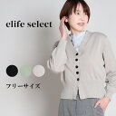 【2025春夏】 elife select イーライフセレクト ボタンニット カーディガン レディース 長袖 トップス ニットカーディガン ショート丈 Vネック 通勤 オフィス レイヤード 着回し デイリー 羽織り 大人 60代 70代 フリー サイズ 春 夏 秋 elife イーライフ
