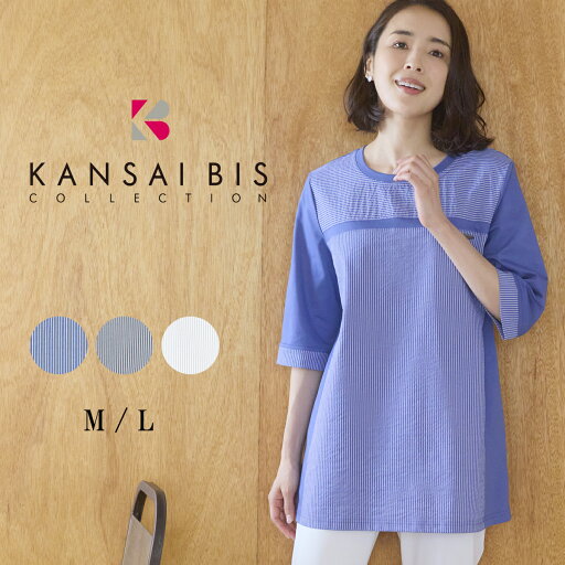 【2025春夏新作】 KANSAI BIS カンサイビス ブルーミング MIXチュニック レディース トップス チュニック Tシャツ ロンT 七分袖 異素材 丈長め 体型カバー 重ね着 レイヤード カジュアル 60代 70代 大人 M L サイズ 春 夏 秋 elife イーライフ 【2025春夏新作】 KANSAI BIS カンサイビス ブルーミング MIXチュニック レディース トップス チュニック Tシャツ ロンT 七分袖 異素材 丈長め 体型カバー 重ね着 レイヤード カジュアル 60代 70代 大人 M L サイズ 春 夏 秋 elife イーライフ