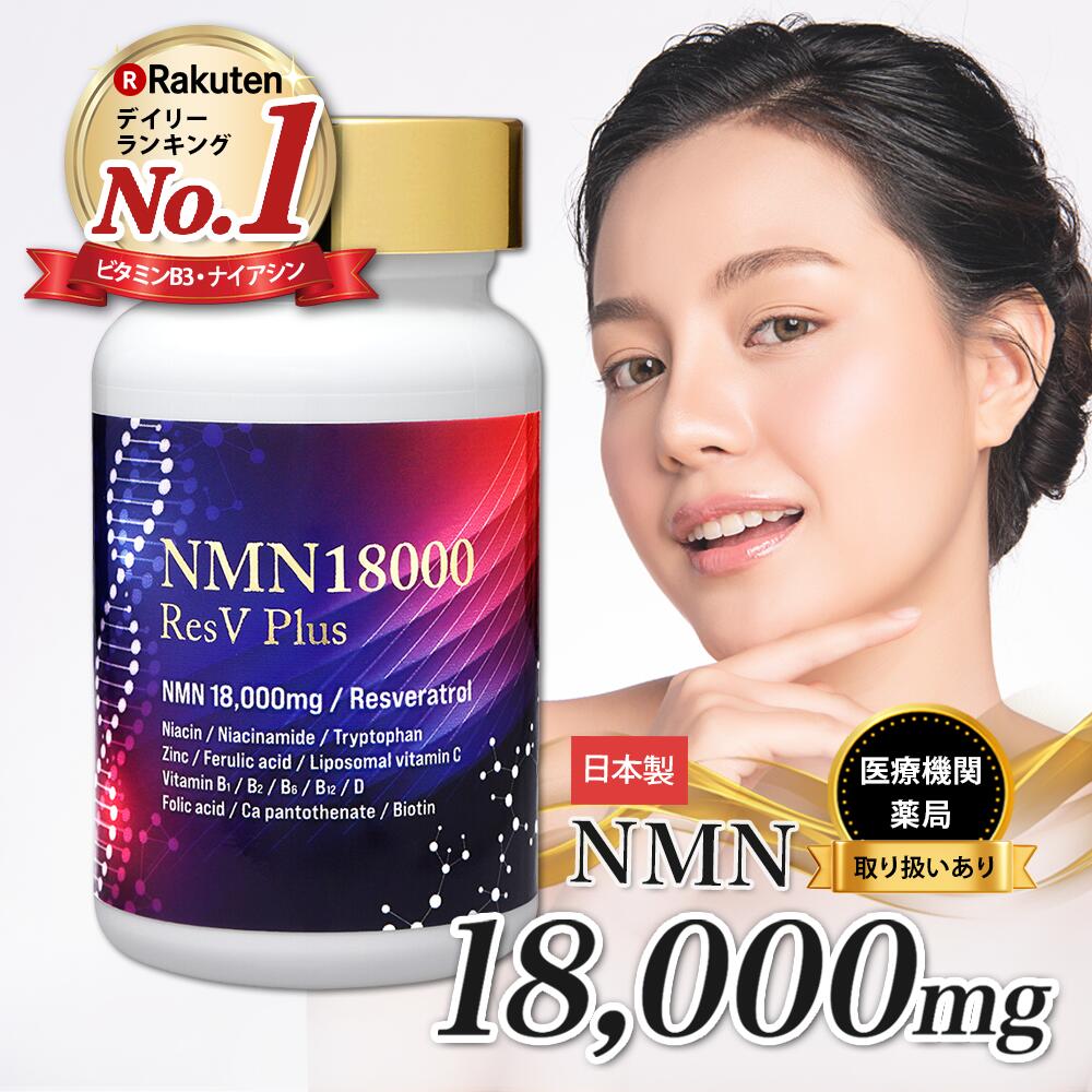 ＼楽天 No.1／ NMN サプリ 18000mg 日本製造 純度99.9％ GMP認定 栄養機能表示 レスベラトロール 亜鉛 ビタミン eLif…