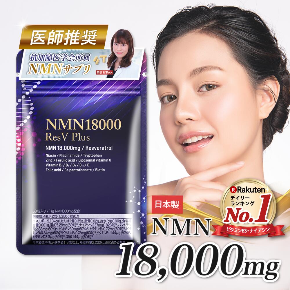 【全商品ポイント10倍&最大1000円クーポン配布中 10/9 1:59まで】NMN サプリ 18000mg 日本製 最高純度 99.9%以上 高含有 GMP認定 栄養機能表示 レスベラトロール 亜鉛 ビタミン 国産 国内製造 高品質 eLife 第三者機関による分析済み 1粒300mg 30日分 送料無料