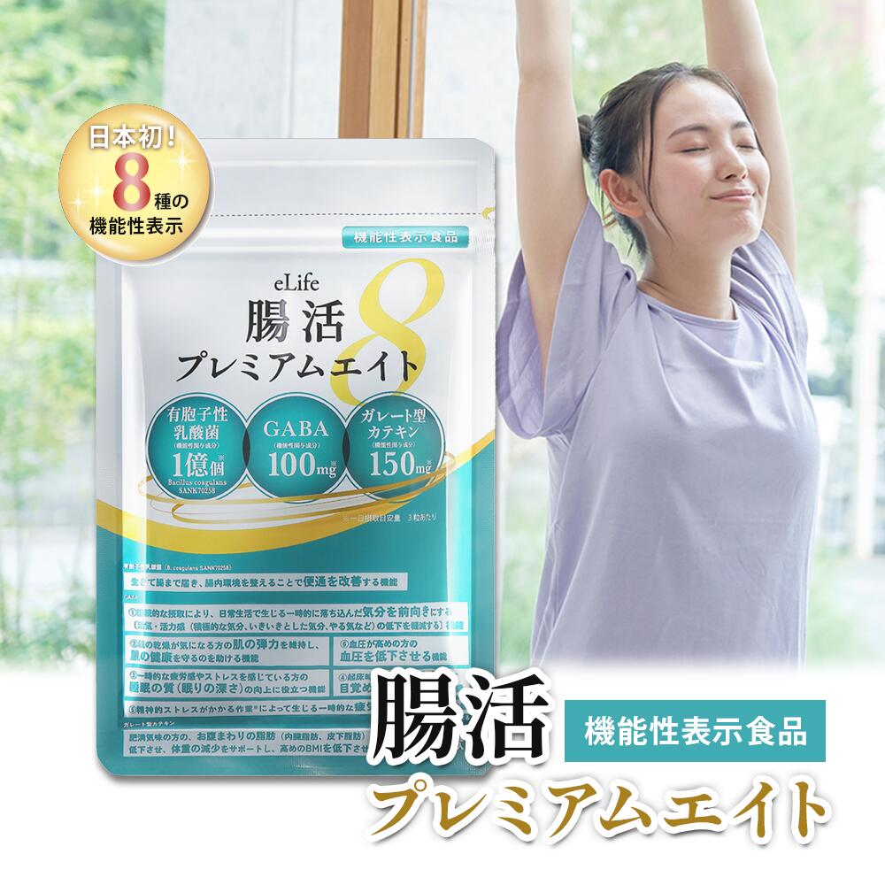 腸活プレミアムエイト 乳酸菌 便通改善 睡眠 ストレス ダイエット サプリ 日本初8種の機能性表示 eLife