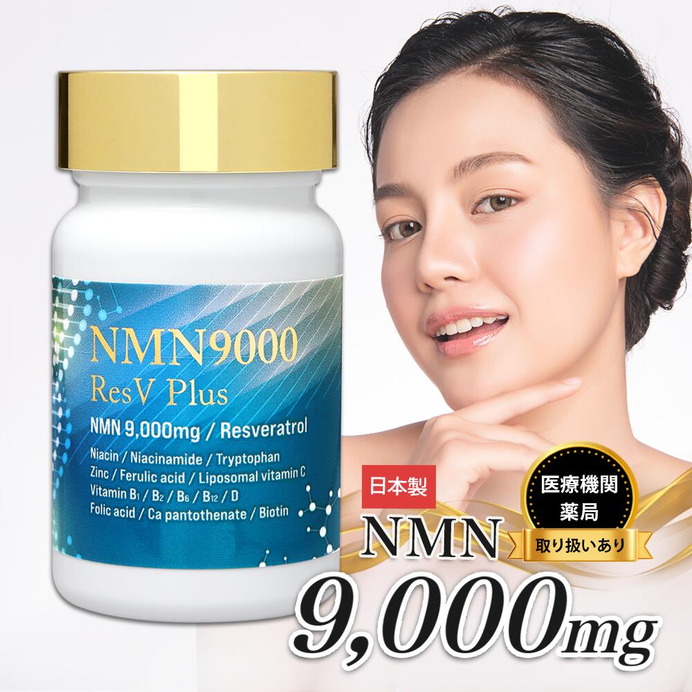 NMN サプリ 9000mg 日本製造 純度99.9％ GMP認定 栄養機能表示 レスベラトロール 亜鉛 ビタミン eLife 第三者機関による分析済み 日本製NMNサプリメント。第三者機関の分析とGMP認定工場で製造。 2