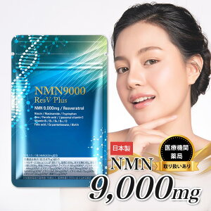 NMN サプリ 9000mg 日本製 最高純度 99.9%以上 高含有 GMP認定 栄養機能表示 レスベラトロール 亜鉛 ビタミン NMN サプリメント おすすめ 国産 国内製造 安心 高品質 エヌエムエヌ 健康 美容 eLife 第三者機関による分析済み 1粒300mg 30日分 送料無料