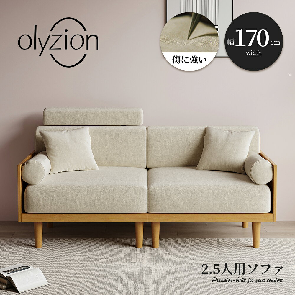 【Olyzion】 ソファ ローソファー 2人掛けソファ 2.5人掛けるソファ ベージュ おし...