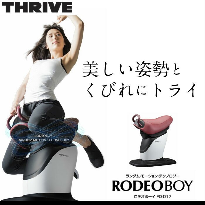 【正規代理店】THRIVE スライヴ ロデオボーイ FD-017 | ロデオ 筋トレ 体幹 有酸素運動 筋トレ器具 スタイルアップ 乗馬 マシン 乗馬マシン 乗馬フィットネス 乗馬 フィットネス スライブ