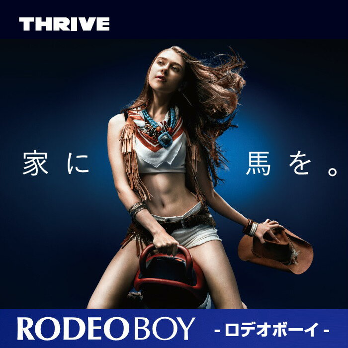 【正規代理店】THRIVE スライヴ ロデオボーイ FD-017 | ロデオ 筋トレ 体幹 有酸素運動 筋トレ器具 スタイルアップ 乗馬 マシン 乗馬マシン 乗馬フィットネス 乗馬 フィットネス スライブ