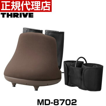 【正規代理店】THRIVE スライヴ フットマッサージャー MD-8702 | 大東電機工業 杉山愛 しぼりもみ 足マッサージ フットマッサージ エアーマッサージ あし 脚 足 足裏 ふくらはぎ 太もも むくみ