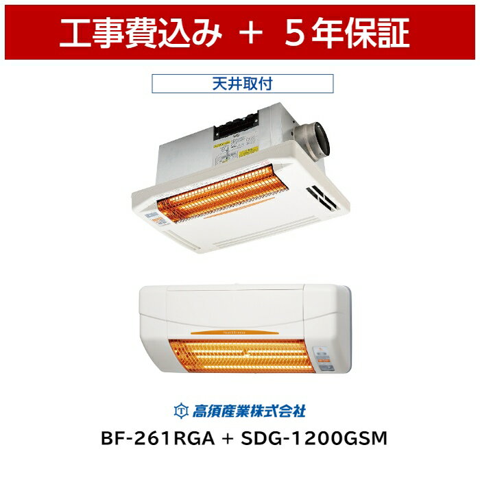 特別割引 工事費込 高須産業 BF-261RGA + SDG-1200GSM 浴室換気乾燥暖房機 涼 ...